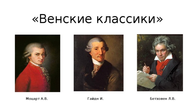 «Венские классики» Моцарт А.В. Гайдн И. Бетховен Л.В. 