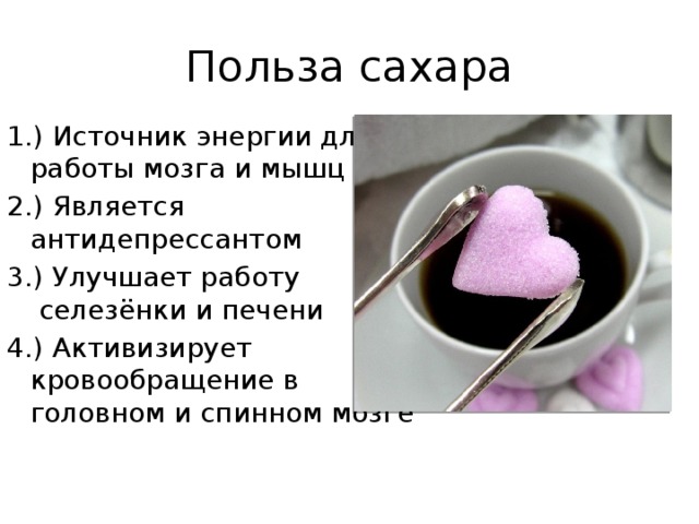 Насколько опасен сахар. Польза сахара. Чем полезен сахар. Чем полезен сахар для организма. Чем полезен сахар для организма человека.