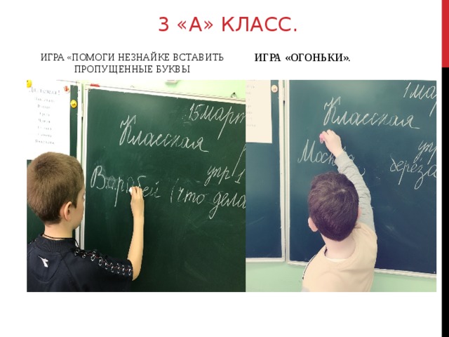 3 «А» КЛАСС. ИГРА «ОГОНЬКИ».  ИГРА «ПОМОГИ НЕЗНАЙКЕ ВСТАВИТЬ ПРОПУЩЕННЫЕ БУКВЫ 