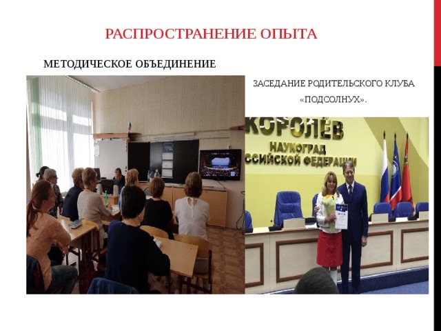 РАСПРОСТРАНЕНИЕ ОПЫТА МЕТОДИЧЕСКОЕ ОБЪЕДИНЕНИЕ ЗАСЕДАНИЕ РОДИТЕЛЬСКОГО КЛУБА «ПОДСОЛНУХ». 