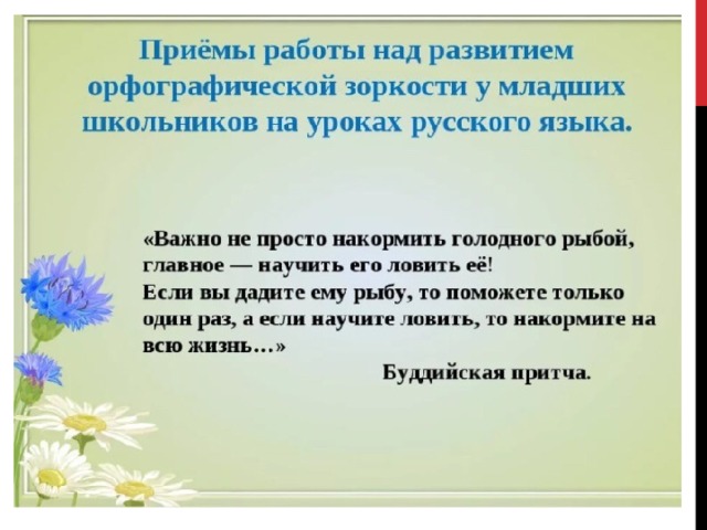 Развитие орфографической зоркости у школьников. Методы и приемы формирования орфографической грамотности.. Формирование орфографической зоркости.