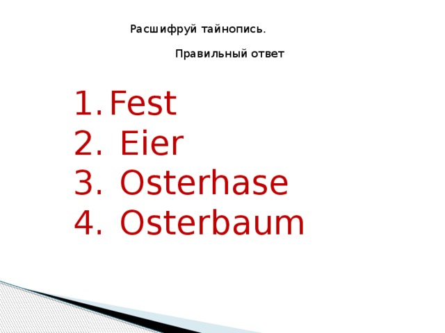Расшифруй тайнопись. Правильный ответ Fest  Eier  Osterhase  Osterbaum 