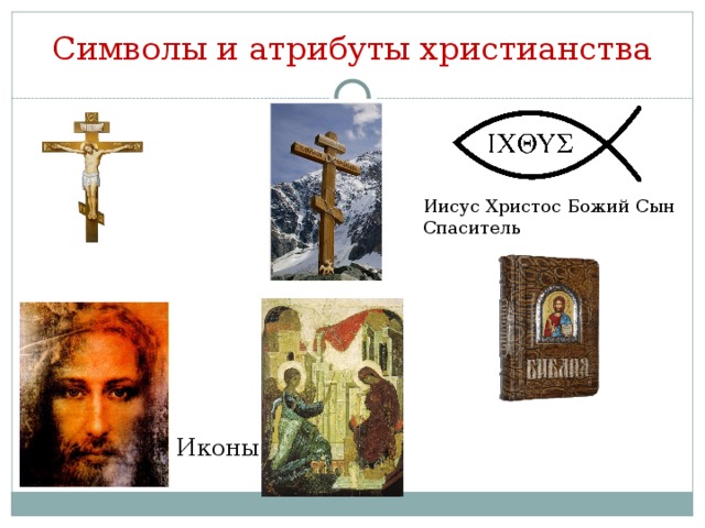 Символы и атрибуты христианства Распятие (Крест) Иисус Христос Божий Сын Спаситель Библия (Священное Писание) Иконы 