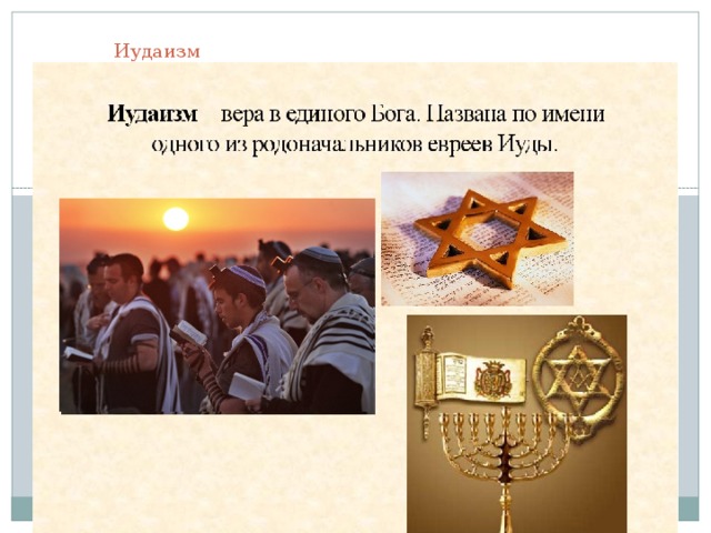  Иудаизм синагога 
