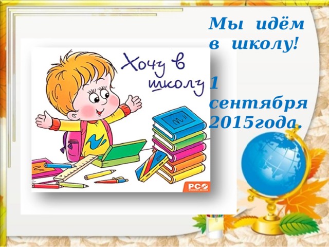 Мы идём в школу!  1 сентября 2015года. 