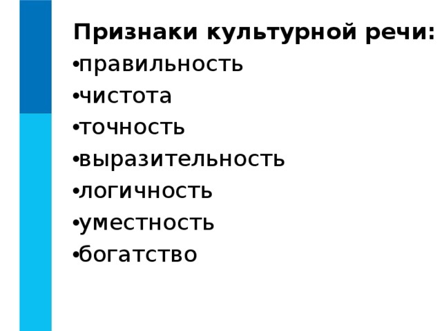 Какие признаки культуры. Признаки культурной речи. Основные признаки культурной речи. Признаки культурной речи правильность. Признаки культурной речи Информатика.