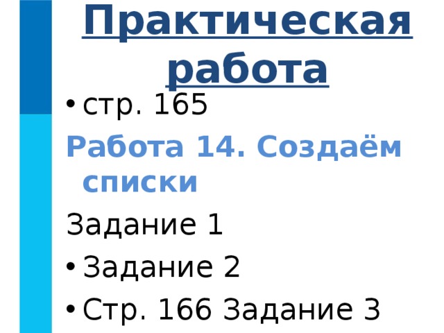 Создать 14. Работа 14 создаем списки. Создаём списки 5 класс. Практическая работа 14 создаем списки задание 5. Работа 14 создаём списки 5 класс 1 задания.