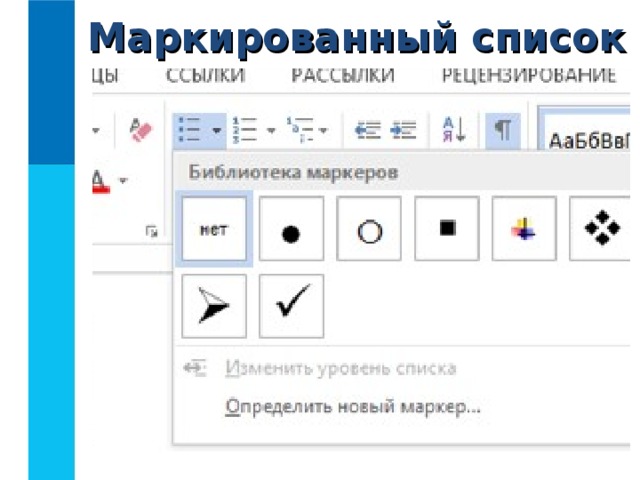 Маркированный список картинка. Символы для маркированного списка. Создание маркированного списка значок. Маркеры для презентации. Точка для списка символ.