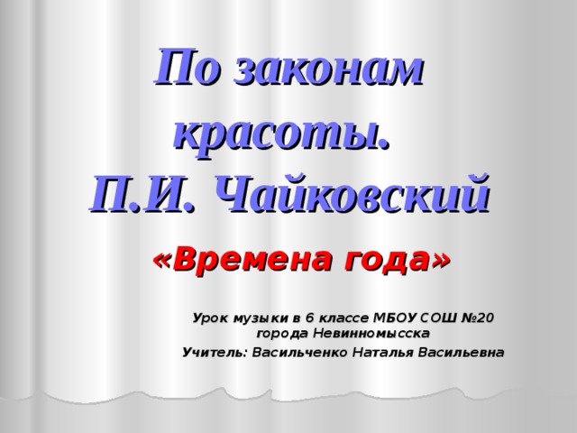 По законам красоты урок музыки в 6 классе презентация