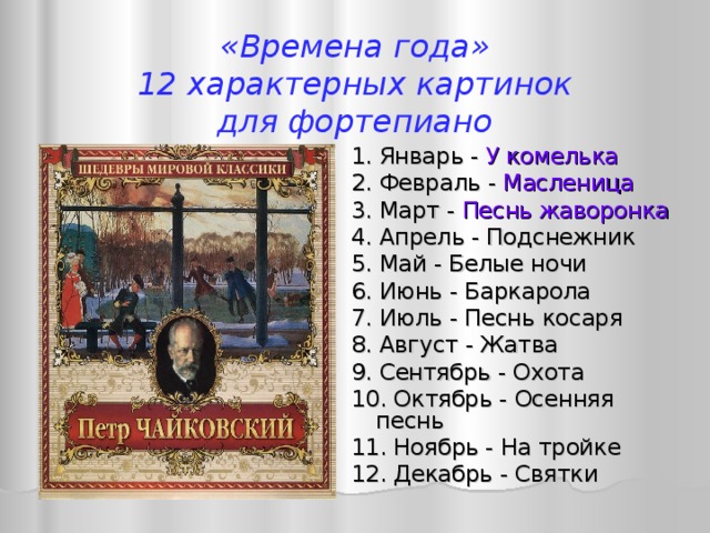 История создания цикла времена года чайковского. Цикл 12 пьес Чайковского. Название произведений из цикла времена года Чайковского. Пьеса времена года. Чайковский. Времена года.