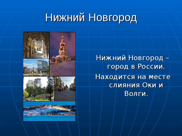 Нижний Новгород Нижний Новгород – город в России. Находится на месте слияния Оки и Волги. 