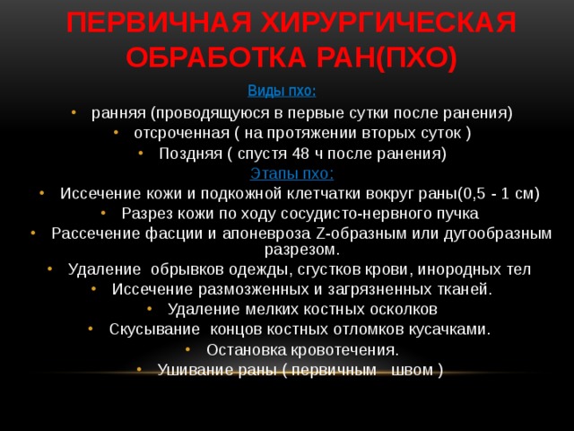 Первичная обработка раны тест с ответами. Первичная хирургическая обработка РАН (ранняя, отсроченная, поздняя).. Хирургическая обработка РАН. Хирургическая обработка раны.