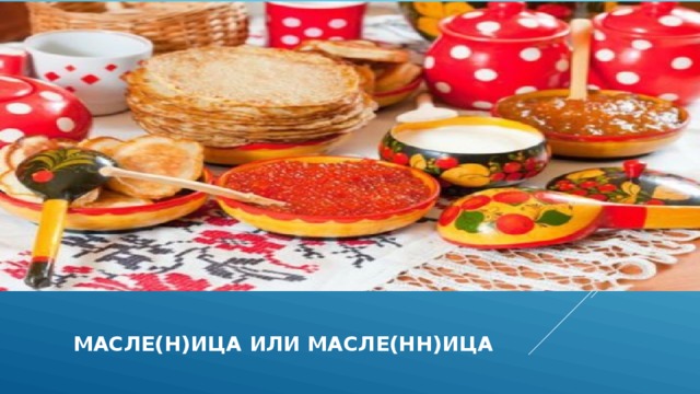  масле(Н)ица или масле(НН)ица 