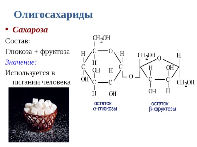 Олигосахариды Сахароза Состав: Глюкоза + фруктоза Значение: Используется в питании человека 