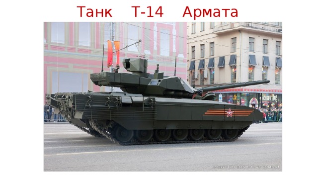 Танк Т-14 Армата 