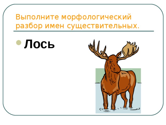 Букв и звуков в слове лось. Лось морфологический разбор. Морфологический разбор слова с лосенком. Анализ слова Лось. Лосиное морфологический разбор.