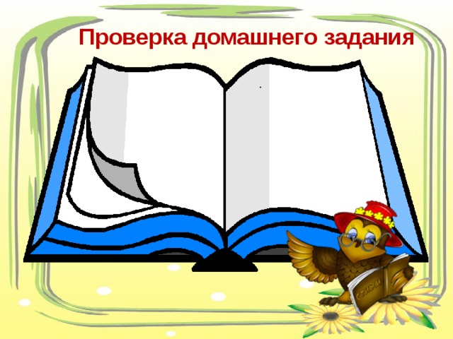 Проверка домашнего задания. Проверка домашнего задания надпись. Слайд проверка домашнего задания. Проверка домашнего задания иллюстрации.