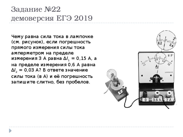 Задание 22 егэ. Чему равна сила тока в лампочке если погрешность. Определите силу тока в лампочке если погрешность прямого измерения. Погрешность прямого измерения силы тока. Чему равна сила тока в лампочке если погрешность прямого измерения 3а.