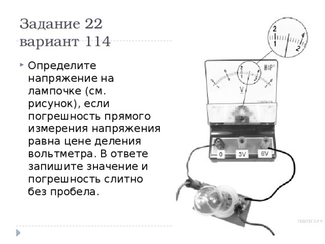 Погрешность измерения вольтметром напряжение. Измерить напряжение для лампочки. Амперметр погрешность равна цене деления. Измерить напряжение в лампе. Напряжение в лампочке.