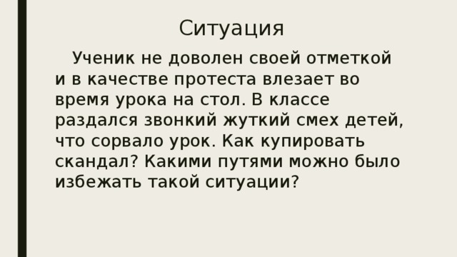 Ученик не доволен своей отметкой и в качестве протеста влезает во время урока на стол