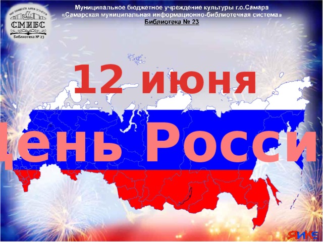 12 июня День России 12 июня весь народ нашей страны отмечает праздник – День России! Наша Родина имеет многовековую историю, богата обычаями и традициями народов, населяющих нашу многонациональную страну.  