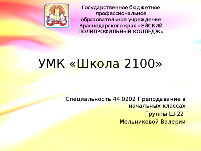 Презентация на тему: "УМК "Школа 2100""