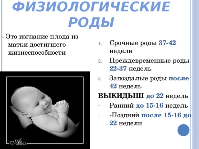 Роды 2 3 недели. Срочные роды. Роды физиологическая п. Роды срочные преждевременные. Физиологические роды презентация.