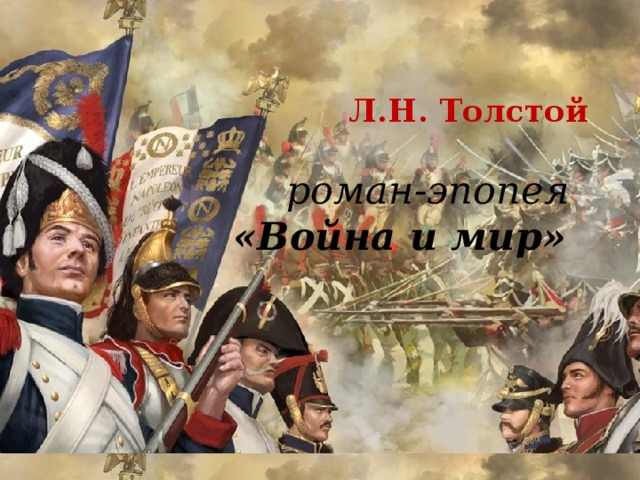    Л.Н. Толстой    роман-эпопея   «Война и мир»      