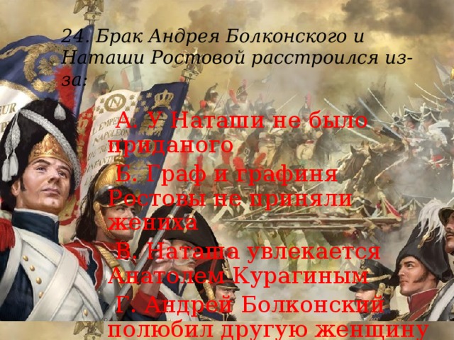 Почему графиня ростова была против женитьбы. Брак Андрея Болконского и Наташи ростовой расстроился из-за. Брак Болконского и ростовой расстроился из за. Почему расстроился брак князя Андрея и Наташи ростовой?. Брак Андрея Болконского.