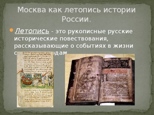 Летопись это. Летопись это в истории. Летопись истории России. Летописи историии Росси. Летопись о Москве.