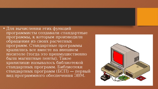 Презентация на тему история программного обеспечения и икт 9 класс