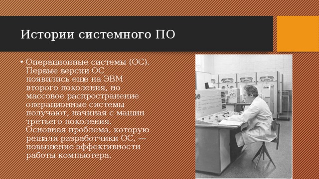 Презентация история программного обеспечения и икт 9 класс презентация