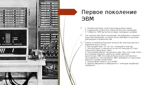 Элементная база какого поколения компьютеров состояла из электронно вакуумных ламп тест ответ