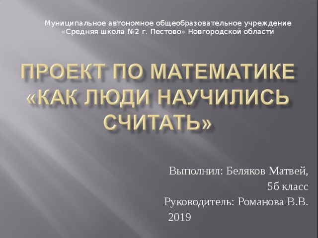 Муниципальное автономное общеобразовательное учреждение «Средняя школа №2 г. Пестово» Новгородской области Выполнил: Беляков Матвей, 5б класс Руководитель: Романова В.В. 2019 