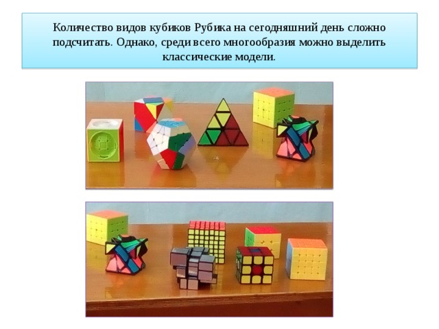 Количество видов кубиков Рубика на сегодняшний день сложно подсчитать. Однако, среди всего многообразия можно выделить классические модели. 