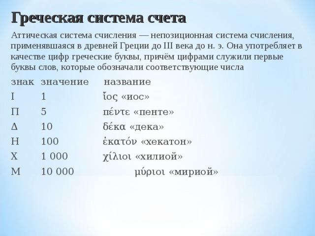 Греческая система. Древнегреческая аттическая система счисления. Аттическая система счисления в древней Греции. Греческая непозиционная система счисления. Аттические цифры.