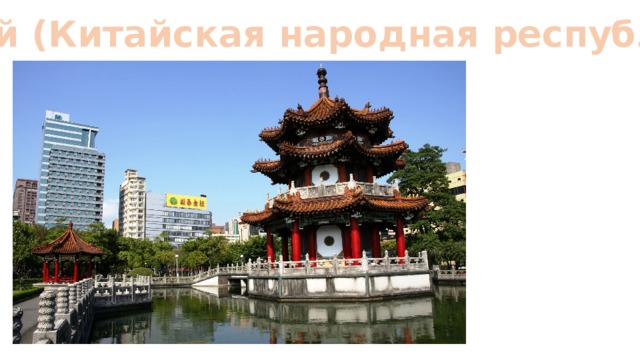 Китай (Китайская народная республика) 