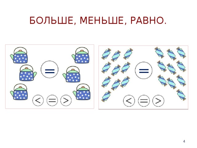 Картинки больше меньше или равно