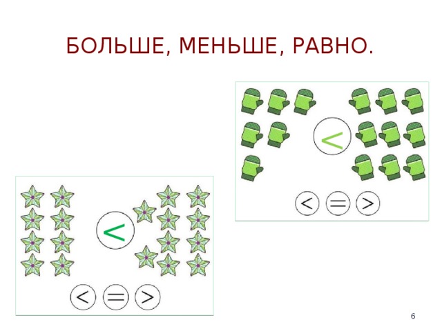 Сравни больше меньше или равно