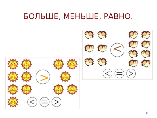 Больше меньше или равно презентация для дошкольников