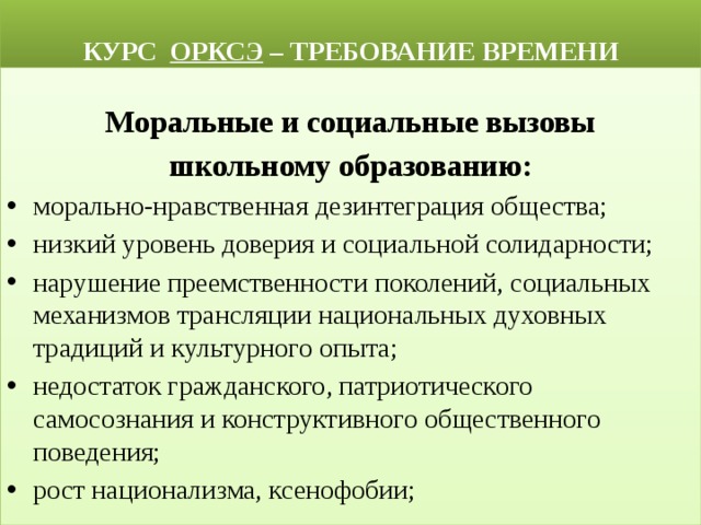 Эссе курс ОРКСЭ- требование времени. Почему курс ОРКСЭ это требование нашего времени.