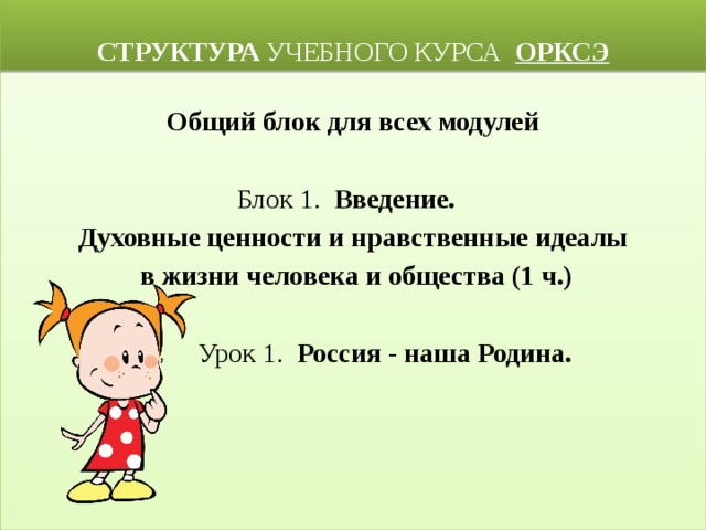  СТРУКТУРА УЧЕБНОГО КУРСА ОРКСЭ Общий блок для всех модулей Блок 1. Введение. Духовные ценности и нравственные идеалы  в жизни человека и общества (1 ч.)  Урок 1. Россия - наша Родина.   