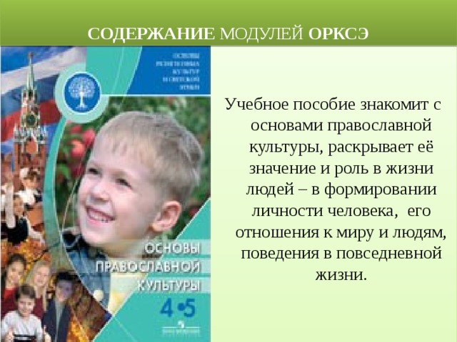 Презентации по орксэ модуль основы православной культуры