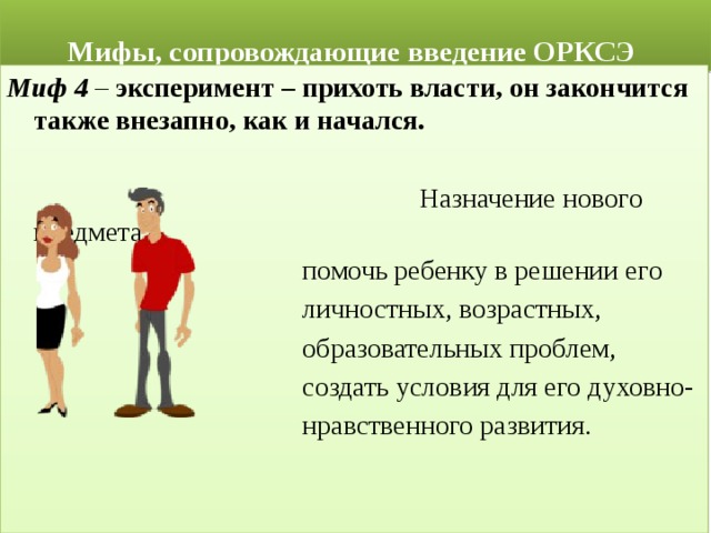 Следовать нравственной установке 4 класс орксэ презентация