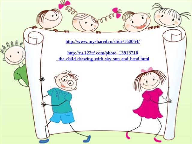 http://www.myshared.ru/slide/160054/ http :// ru .123 rf . com / photo _13913718 _ the - child - drawing - with - sky - sun - and - hand . html 