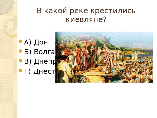 В какой реке крестились киевляне? А) Дон Б) Волга В) Днепр Г) Днестр 