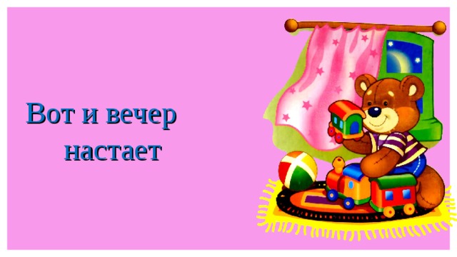 Дни короче вечерами