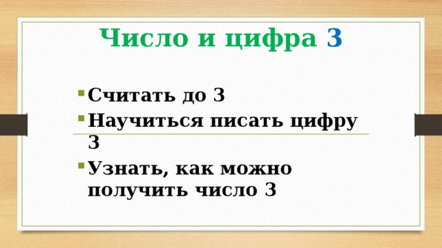 Число и цифра 3 Считать до 3 Научиться писать цифру 3 Узнать, как можно получить число 3 