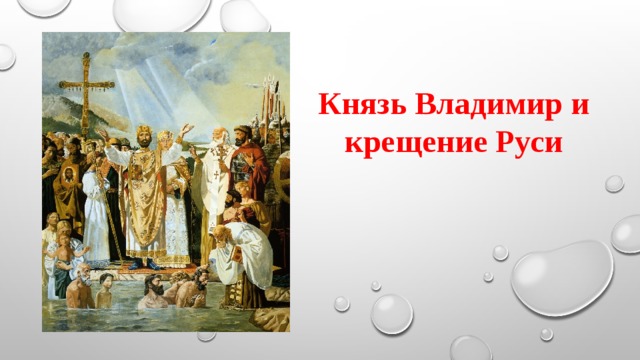 Князь Владимир и крещение Руси 