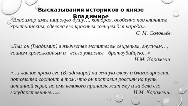 Высказывания историков о павле 1. Мнение историков о Владимире красное солнышко. Цитаты историков о Владимире. Фразы Владимира красное солнышко.